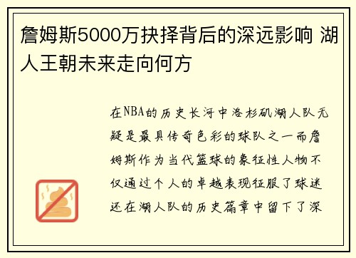 詹姆斯5000万抉择背后的深远影响 湖人王朝未来走向何方 詹姆斯5000万抉择背后的深远影响 湖人王朝未来走向何方