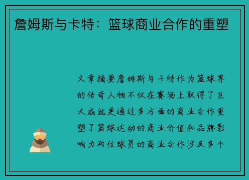 詹姆斯与卡特：篮球商业合作的重塑