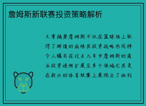 詹姆斯新联赛投资策略解析