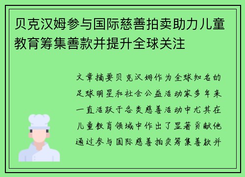 贝克汉姆参与国际慈善拍卖助力儿童教育筹集善款并提升全球关注