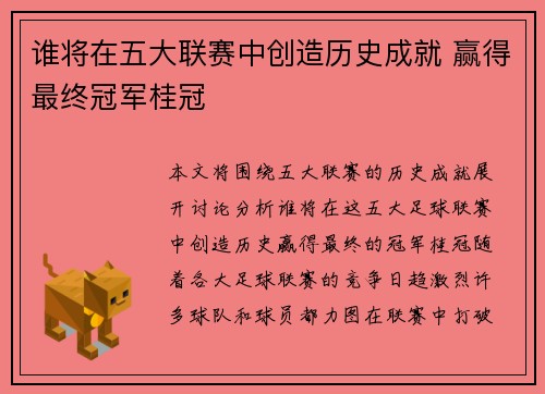 谁将在五大联赛中创造历史成就 赢得最终冠军桂冠