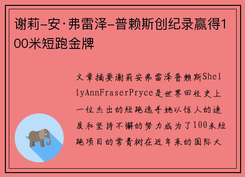 谢莉-安·弗雷泽-普赖斯创纪录赢得100米短跑金牌 谢莉-安·弗雷泽-普赖斯创纪录赢得100米短跑金牌