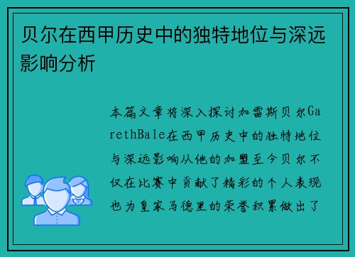 贝尔在西甲历史中的独特地位与深远影响分析 贝尔在西甲历史中的独特地位与深远影响分析