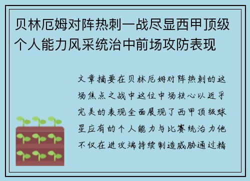 贝林厄姆对阵热刺一战尽显西甲顶级个人能力风采统治中前场攻防表现 贝林厄姆对阵热刺一战尽显西甲顶级个人能力风采统治中前场攻防表现