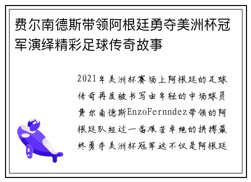 费尔南德斯带领阿根廷勇夺美洲杯冠军演绎精彩足球传奇故事