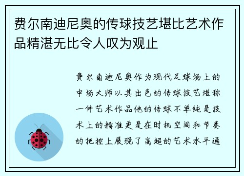 费尔南迪尼奥的传球技艺堪比艺术作品精湛无比令人叹为观止