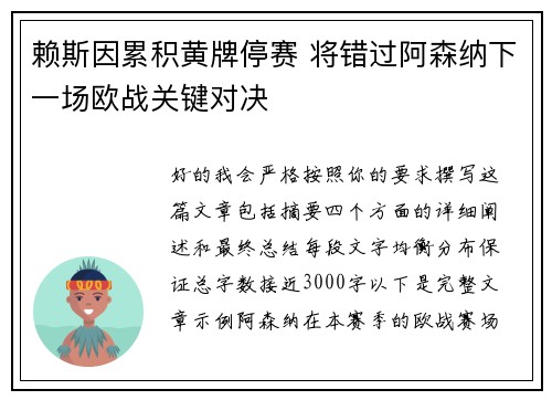 赖斯因累积黄牌停赛 将错过阿森纳下一场欧战关键对决 赖斯因累积黄牌停赛 将错过阿森纳下一场欧战关键对决