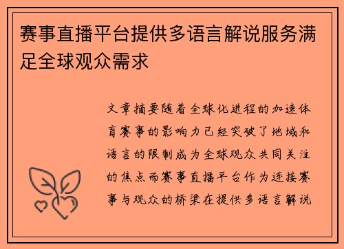 赛事直播平台提供多语言解说服务满足全球观众需求 赛事直播平台提供多语言解说服务满足全球观众需求