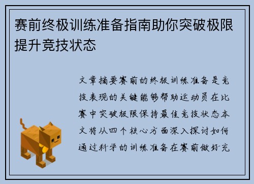 赛前终极训练准备指南助你突破极限提升竞技状态