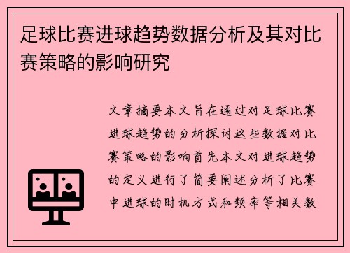 足球比赛进球趋势数据分析及其对比赛策略的影响研究 足球比赛进球趋势数据分析及其对比赛策略的影响研究