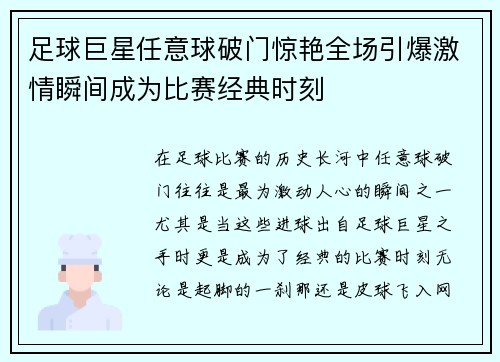 足球巨星任意球破门惊艳全场引爆激情瞬间成为比赛经典时刻 足球巨星任意球破门惊艳全场引爆激情瞬间成为比赛经典时刻