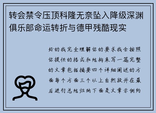 转会禁令压顶科隆无奈坠入降级深渊俱乐部命运转折与德甲残酷现实 转会禁令压顶科隆无奈坠入降级深渊俱乐部命运转折与德甲残酷现实