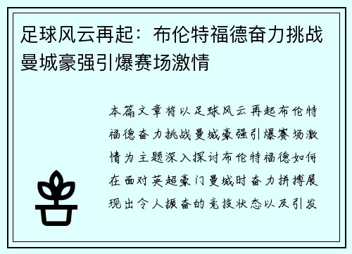 足球风云再起:布伦特福德奋力挑战曼城豪强引爆赛场激情 足球风云再起:布伦特福德奋力挑战曼城豪强引爆赛场激情
