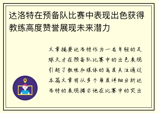 达洛特在预备队比赛中表现出色获得教练高度赞誉展现未来潜力