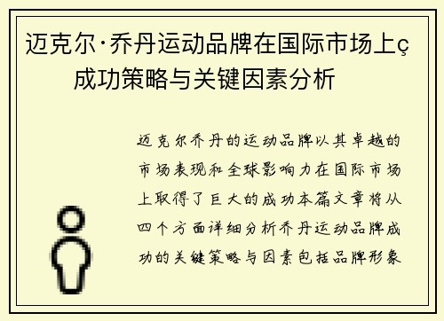 迈克尔·乔丹运动品牌在国际市场上的成功策略与关键因素分析