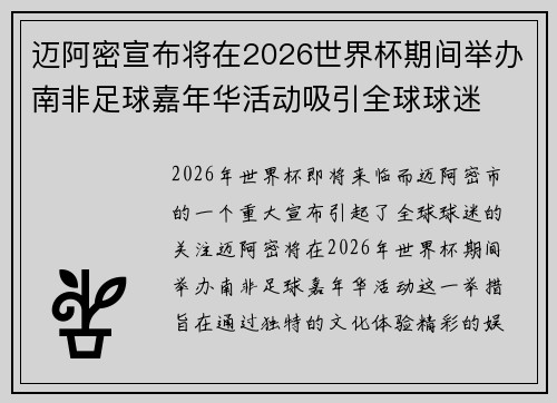 迈阿密宣布将在2026世界杯期间举办南非足球嘉年华活动吸引全球球迷