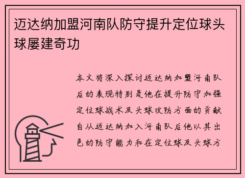 迈达纳加盟河南队防守提升定位球头球屡建奇功