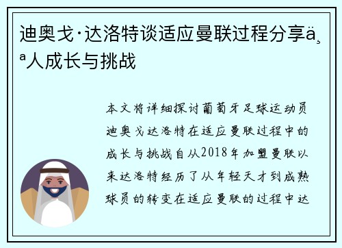 迪奥戈·达洛特谈适应曼联过程分享个人成长与挑战 迪奥戈·达洛特谈适应曼联过程分享个人成长与挑战