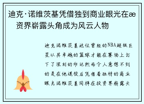 迪克·诺维茨基凭借独到商业眼光在投资界崭露头角成为风云人物 迪克·诺维茨基凭借独到商业眼光在投资界崭露头角成为风云人物