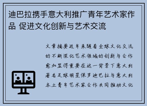 迪巴拉携手意大利推广青年艺术家作品 促进文化创新与艺术交流 迪巴拉携手意大利推广青年艺术家作品 促进文化创新与艺术交流