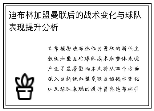 迪布林加盟曼联后的战术变化与球队表现提升分析 迪布林加盟曼联后的战术变化与球队表现提升分析