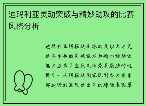迪玛利亚灵动突破与精妙助攻的比赛风格分析