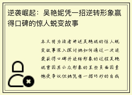 逆袭崛起:吴艳妮凭一招逆转形象赢得口碑的惊人蜕变故事 逆袭崛起:吴艳妮凭一招逆转形象赢得口碑的惊人蜕变故事