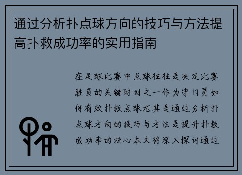 通过分析扑点球方向的技巧与方法提高扑救成功率的实用指南 通过分析扑点球方向的技巧与方法提高扑救成功率的实用指南