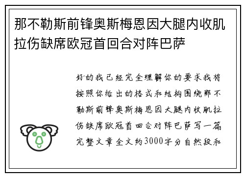 那不勒斯前锋奥斯梅恩因大腿内收肌拉伤缺席欧冠首回合对阵巴萨 那不勒斯前锋奥斯梅恩因大腿内收肌拉伤缺席欧冠首回合对阵巴萨