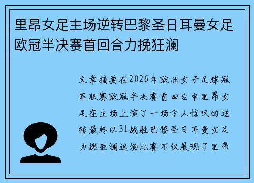 里昂女足主场逆转巴黎圣日耳曼女足欧冠半决赛首回合力挽狂澜 里昂女足主场逆转巴黎圣日耳曼女足欧冠半决赛首回合力挽狂澜