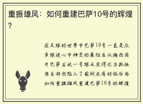 重振雄风：如何重建巴萨10号的辉煌？