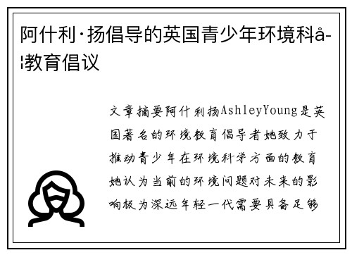 阿什利·扬倡导的英国青少年环境科学教育倡议 阿什利·扬倡导的英国青少年环境科学教育倡议