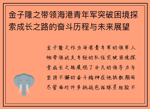 金子隆之带领海港青年军突破困境探索成长之路的奋斗历程与未来展望 金子隆之带领海港青年军突破困境探索成长之路的奋斗历程与未来展望