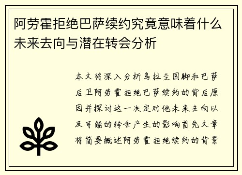 阿劳霍拒绝巴萨续约究竟意味着什么未来去向与潜在转会分析