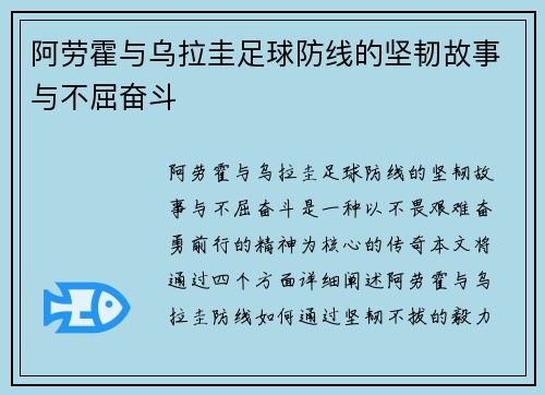 阿劳霍与乌拉圭足球防线的坚韧故事与不屈奋斗 阿劳霍与乌拉圭足球防线的坚韧故事与不屈奋斗