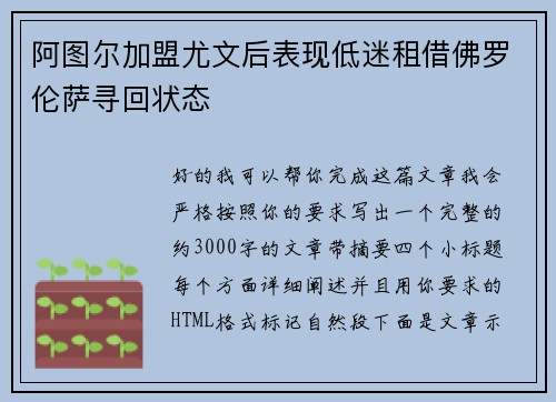 阿图尔加盟尤文后表现低迷租借佛罗伦萨寻回状态 阿图尔加盟尤文后表现低迷租借佛罗伦萨寻回状态