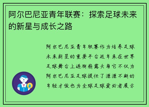 阿尔巴尼亚青年联赛:探索足球未来的新星与成长之路 阿尔巴尼亚青年联赛:探索足球未来的新星与成长之路