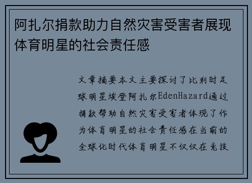 阿扎尔捐款助力自然灾害受害者展现体育明星的社会责任感