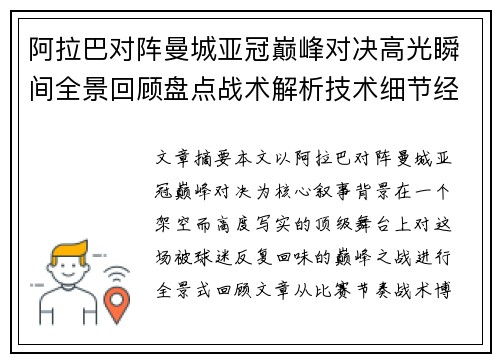 阿拉巴对阵曼城亚冠巅峰对决高光瞬间全景回顾盘点战术解析技术细节经典时刻