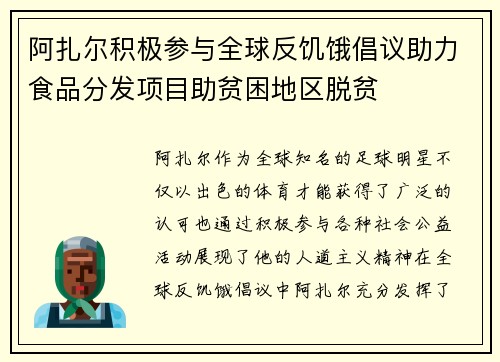 阿扎尔积极参与全球反饥饿倡议助力食品分发项目助贫困地区脱贫 阿扎尔积极参与全球反饥饿倡议助力食品分发项目助贫困地区脱贫