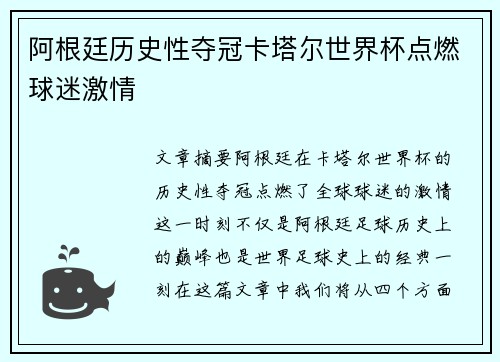 阿根廷历史性夺冠卡塔尔世界杯点燃球迷激情