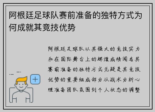 阿根廷足球队赛前准备的独特方式为何成就其竞技优势