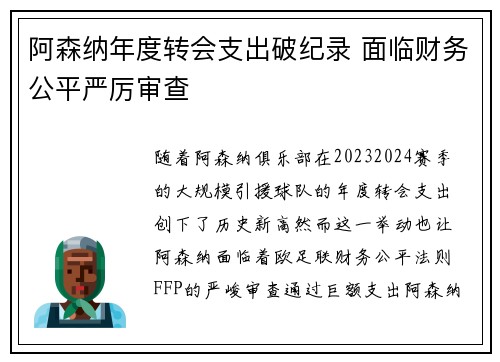 阿森纳年度转会支出破纪录 面临财务公平严厉审查