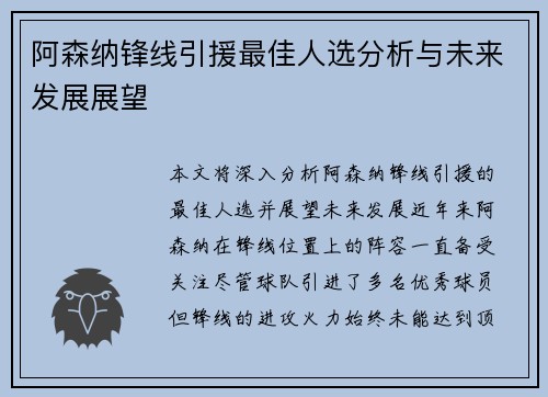 阿森纳锋线引援最佳人选分析与未来发展展望 阿森纳锋线引援最佳人选分析与未来发展展望