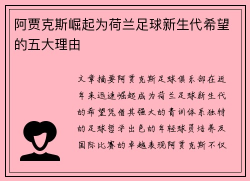 阿贾克斯崛起为荷兰足球新生代希望的五大理由
