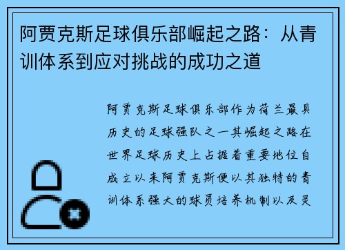 阿贾克斯足球俱乐部崛起之路:从青训体系到应对挑战的成功之道 阿贾克斯足球俱乐部崛起之路:从青训体系到应对挑战的成功之道