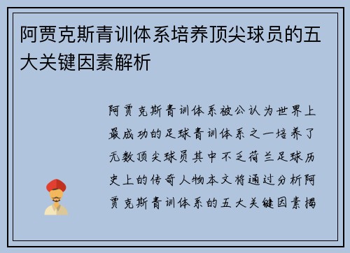 阿贾克斯青训体系培养顶尖球员的五大关键因素解析