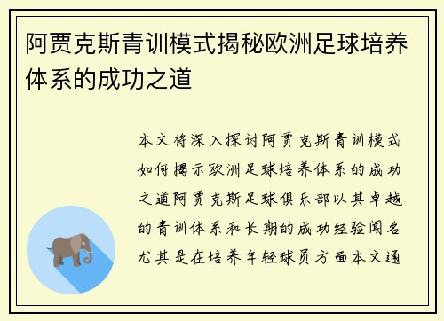 阿贾克斯青训模式揭秘欧洲足球培养体系的成功之道