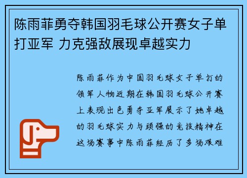 陈雨菲勇夺韩国羽毛球公开赛女子单打亚军 力克强敌展现卓越实力