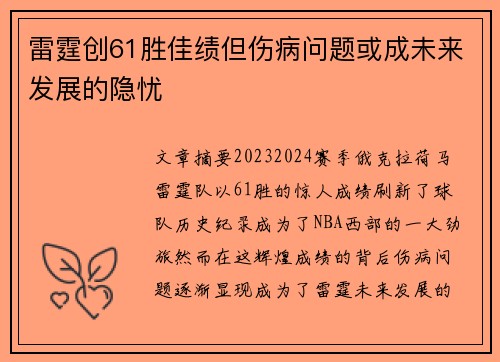 雷霆创61胜佳绩但伤病问题或成未来发展的隐忧